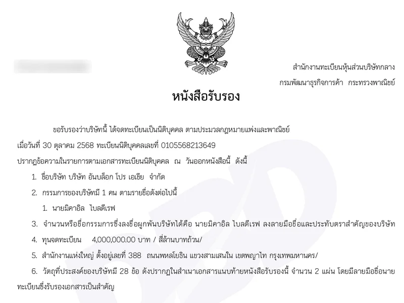 Свидетельство DBD о регистрации компании UNBLOCK PRO ASIA CO., LTD.